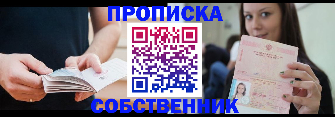 купить прописку в Тобольске